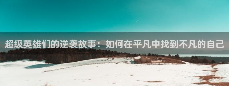 韩漫腐漫画：超级英雄们的逆袭故事：如何在平凡中找到不凡的自己