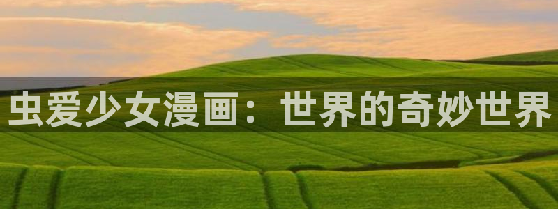 韩漫在线漫画：虫爱少女漫画：世界的奇妙世界