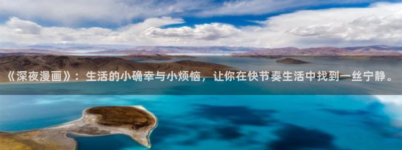 韩漫漫画大全在线观看：《深夜漫画》：生活的小确幸与小烦恼，让你在快节奏生活中找到一丝宁静。