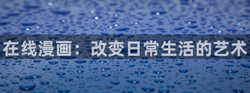 3d韩漫漫画：在线漫画：改变日常生活的艺术