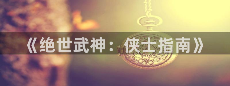 bl韩漫画：《绝世武神：侠士指南》