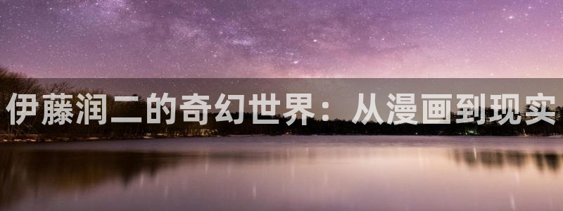 韩漫在线观看漫画免费无删减网站：伊藤润二的奇幻世界：从漫画到现实