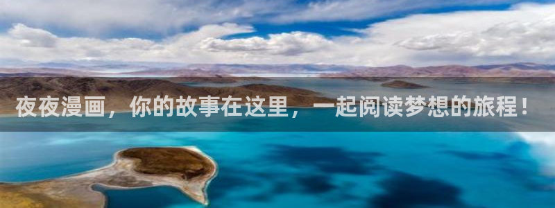 反乌托邦游戏漫画韩漫：夜夜漫画，你的故事在这里，一起阅读梦想的旅程！