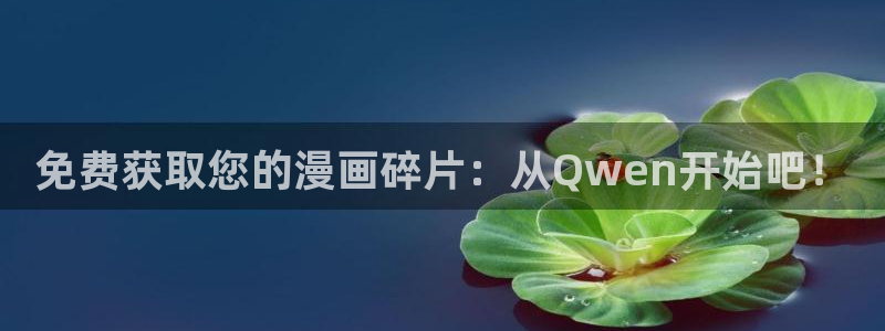 韩漫画全彩：免费获取您的漫画碎片：从Qwen开始吧！