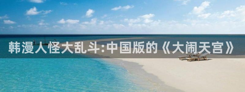 韩漫大贵族漫画：韩漫人怪大乱斗:中国版的《大闹天宫》