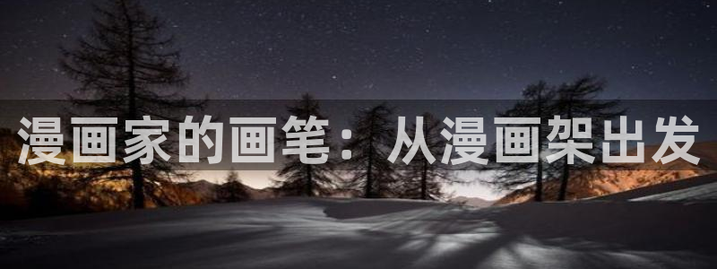 韩漫家漫画：漫画家的画笔：从漫画架出发