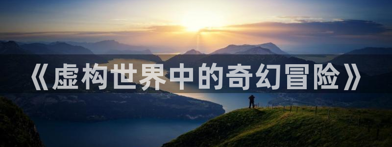 韩漫漫画免费大全：《虚构世界中的奇幻冒险》