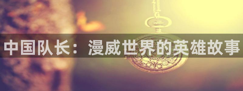 韩漫无删减歪歪漫画：中国队长：漫威世界的英雄故事