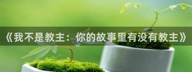韩漫漫画免费阅读看漫画下拉式：《我不是教主：你的故事里有没有教主》