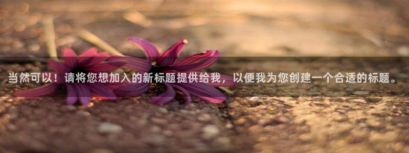 成人韩漫画：当然可以！请将您想加入的新标题提供给我，以便我为您创建一个合适的标题。