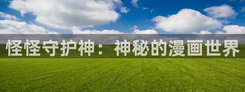 无删减遮羞韩漫大全漫画免费：怪怪守护神：神秘的漫画世界